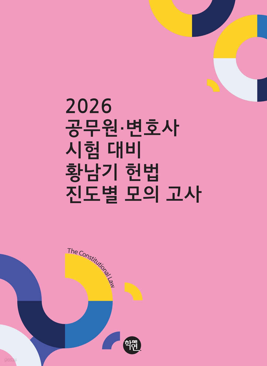 2026 황남기 헌법 진도별 모의고사