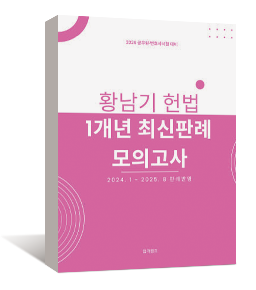 2026 황남기 헌법 1개년 최신판례 모의고사
