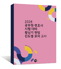 2026 황남기 헌법 진도별 모의고사