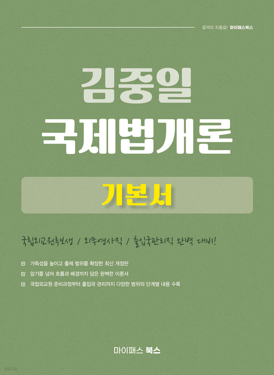 김중일 국제법개론 기본서