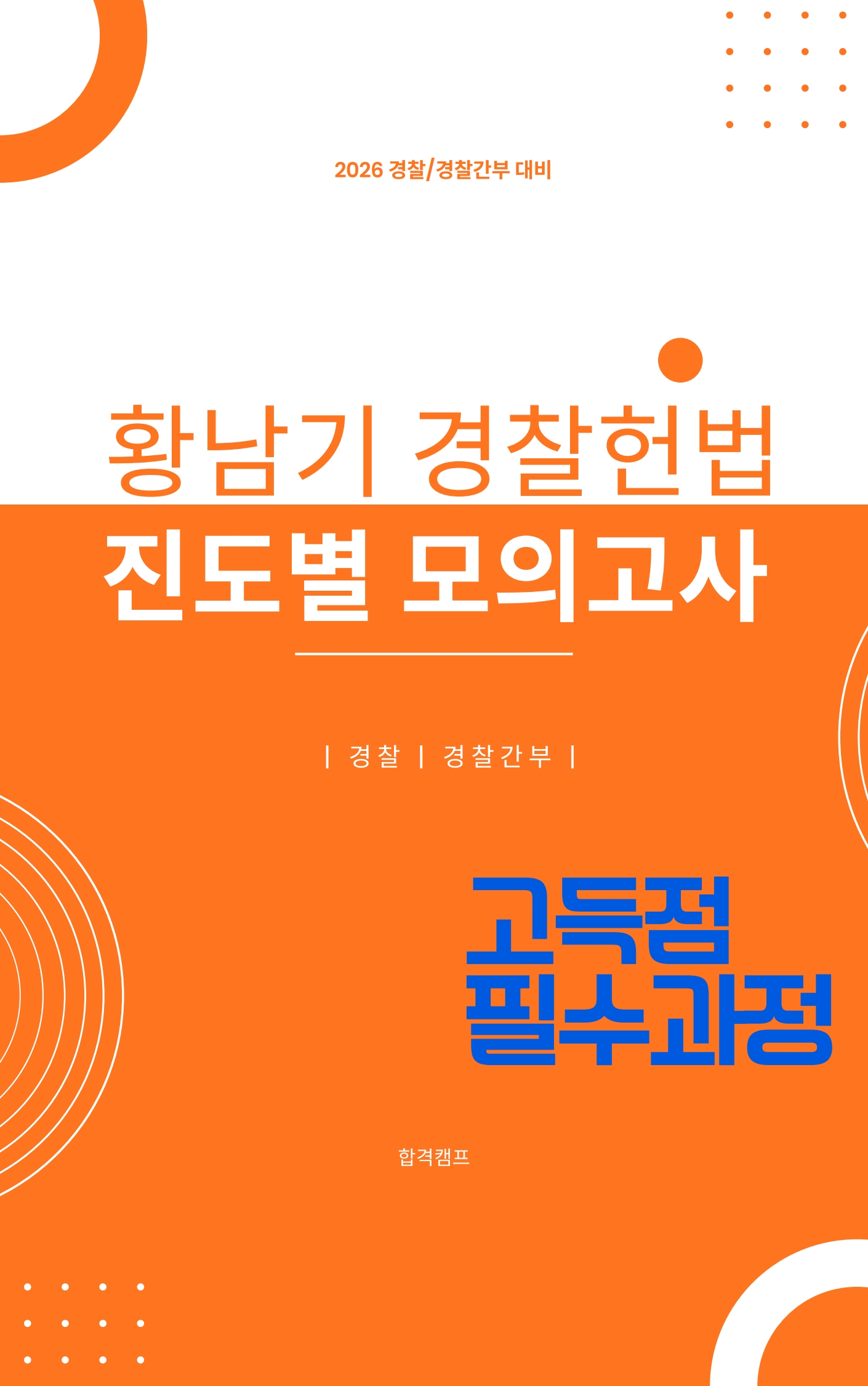 2026 황남기 경찰헌법 진도별 모의고사