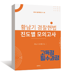 2026 황남기 경찰헌법 진도별 모의고사