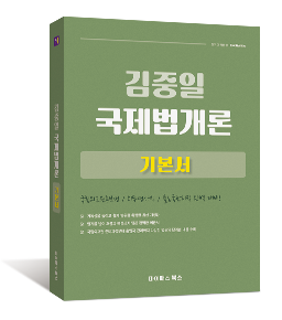 김중일 국제법개론 기본서