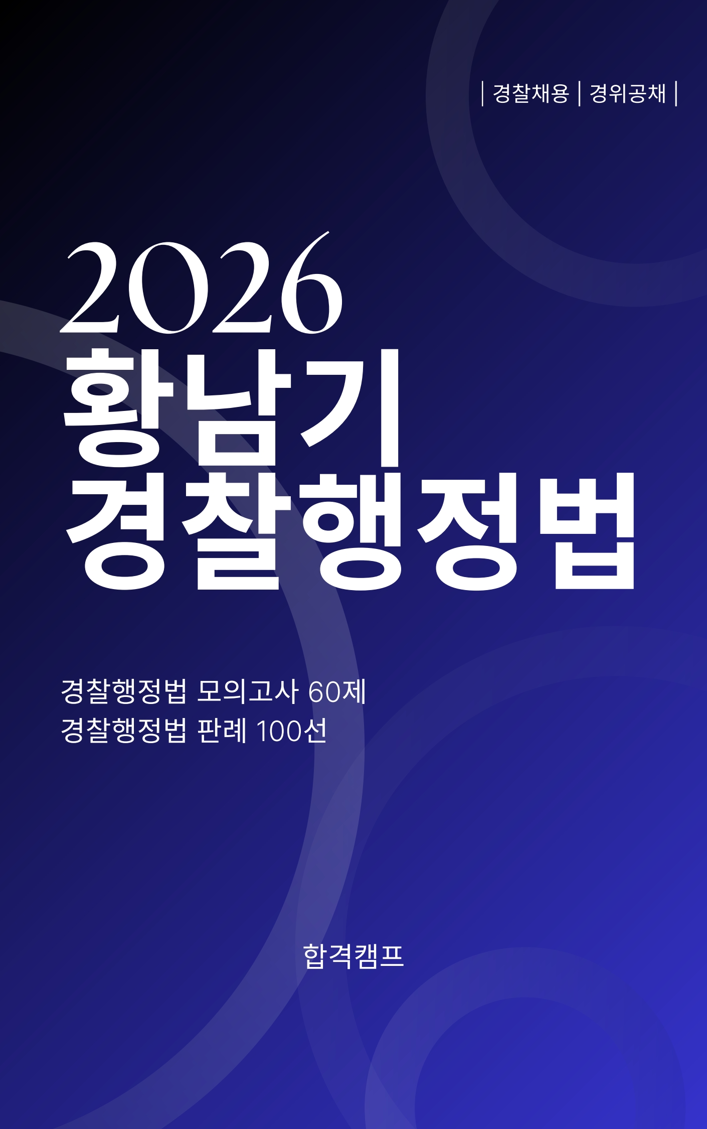 2026 황남기 경찰행정법