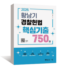 2026 황남기 경찰헌법 핵심기출 750제
