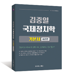김중일 국제정치학 기본서 이론편
