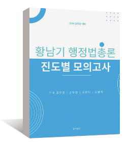 2026 황남기 행정법총론 진도별 모의고사