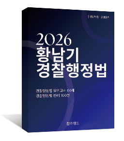 2026 황남기 경찰행정법