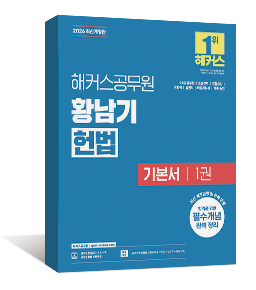 2026 황남기 헌법 기본서 1