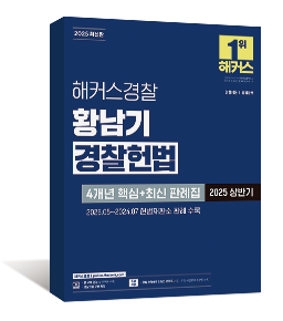 2025 해커스경찰 황남기 경찰헌법 4개년 핵심+최신 판례집(2025 상반기)