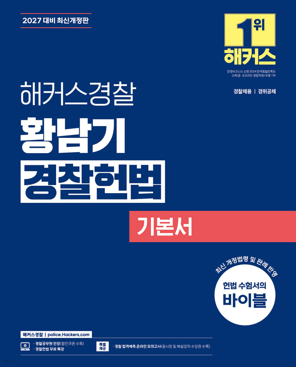 2027 황남기 경찰헌법 기본서 (경찰공무원)