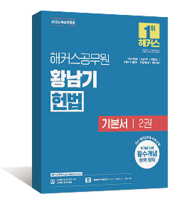 2026 황남기 헌법 기본서 2