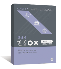 2026 황남기 공무원 헌법OX 1권 - 기본권편