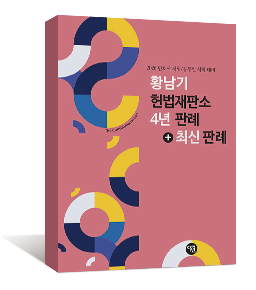 2026 황남기 헌법 최신 판례집(2025 하반기)