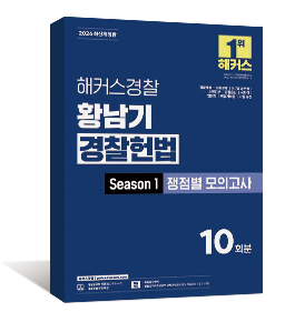 2026 해커스경찰 황남기 경찰헌법 Season1 쟁점별 모의고사 10회분