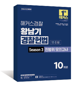 2026 해커스경찰 황남기 경찰헌법 Season3 전범위 모의고사 1차 대비