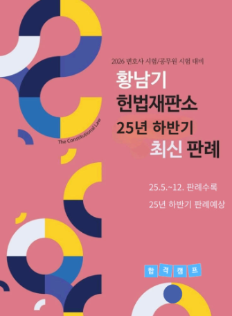 2026 황남기 헌법 최신 판례집(2025 하반기)
