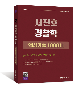 2026 서진호 경찰학 핵심기출 1000제