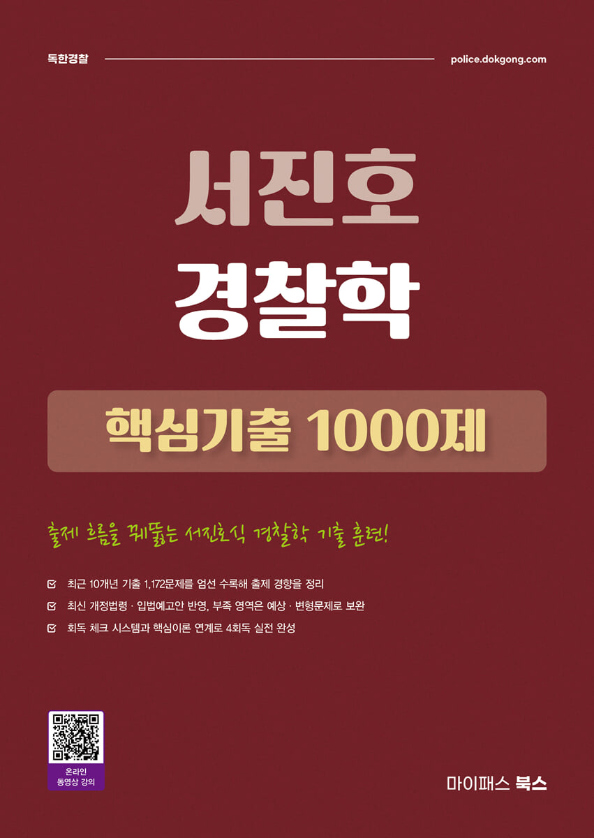 2026 서진호 경찰학 핵심기출 1000제