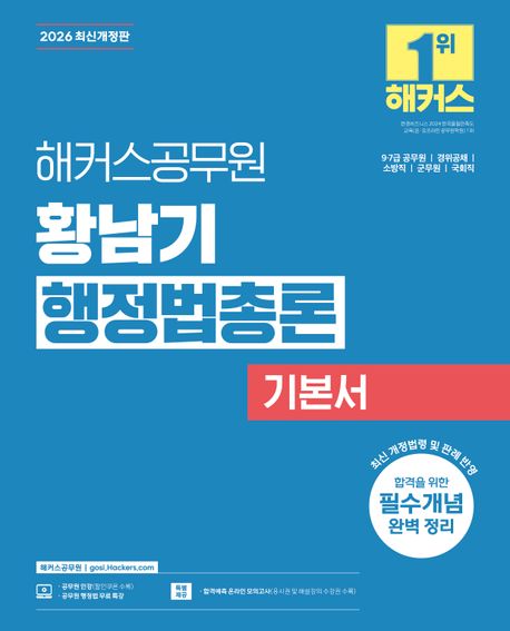2026 황남기 행정법총론 기본서
