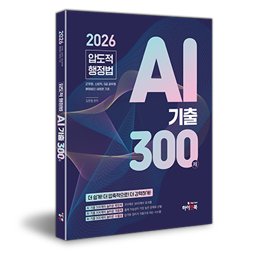 2026 김현철 압도적 행정법 AI 기출 300제