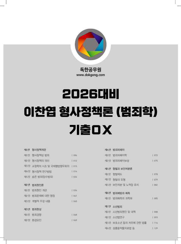 2026대비 이찬엽 형사정책론 (범죄학) 기출OX