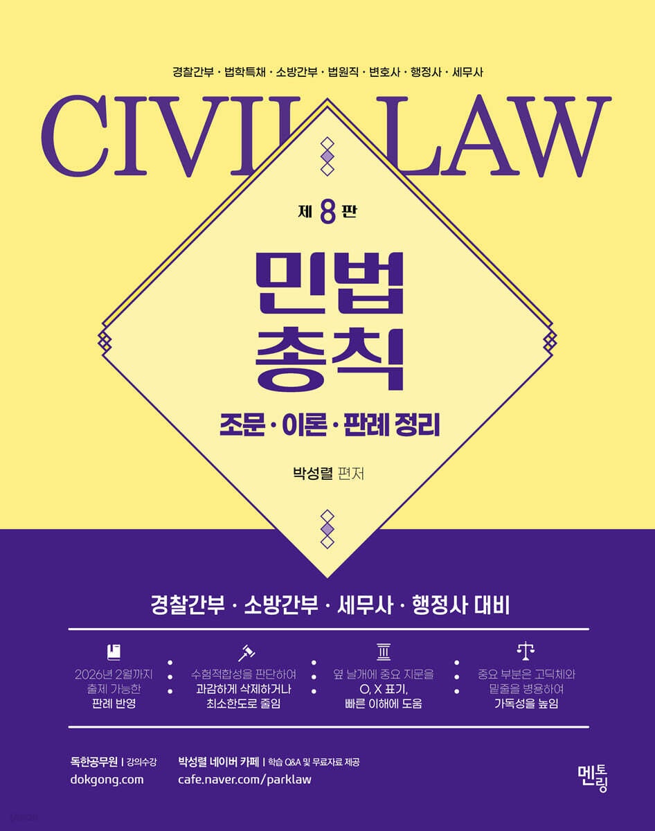박성렬 민법총칙 기본서(8판) - 조문.이론.판례정리