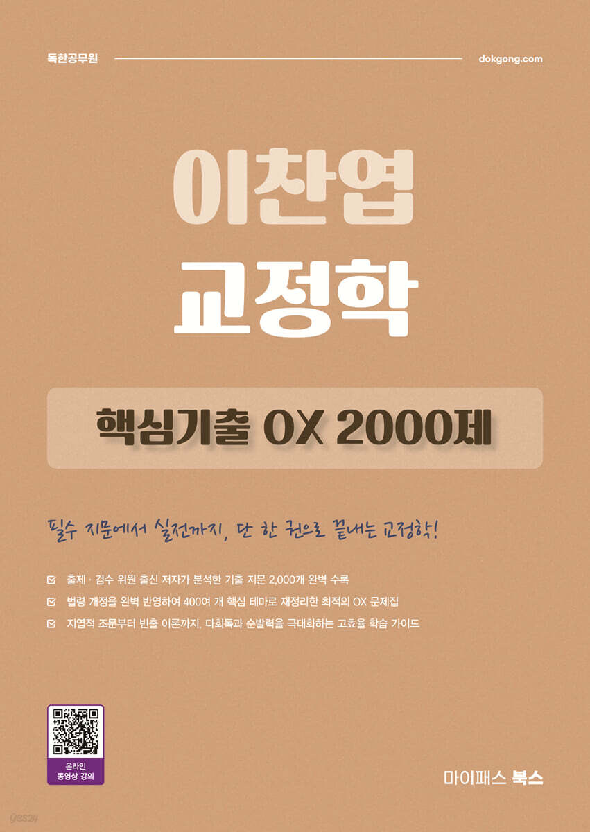 2027 이찬엽 교정학 핵심기출 OX 2000제