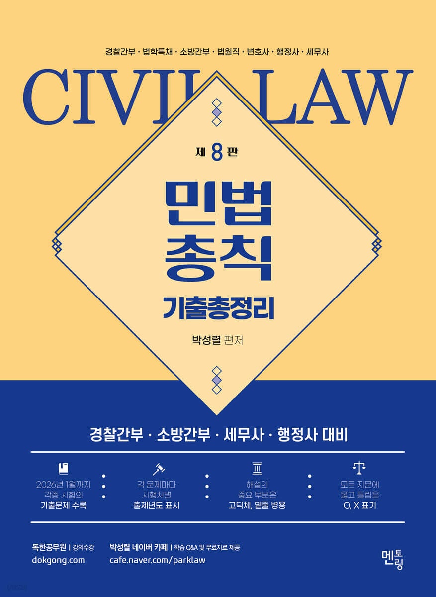 박성렬 민법총칙 기출총정리(8판)