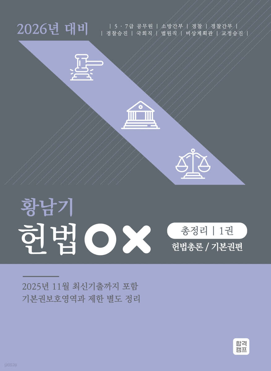 2026 황남기 헌법 OX 총정리 1