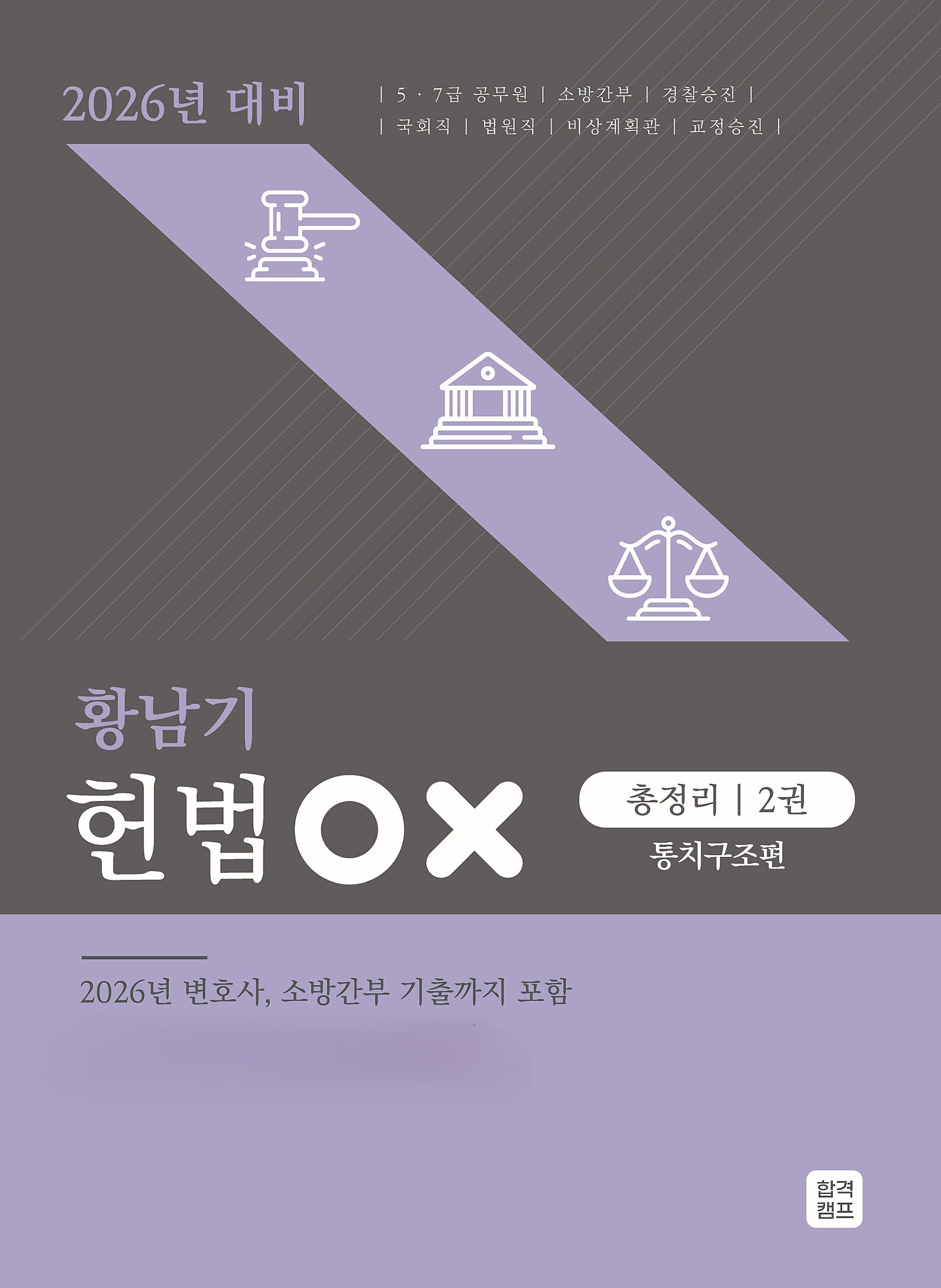 2026 황남기 공무원 헌법OX 2권 - 통치구조편