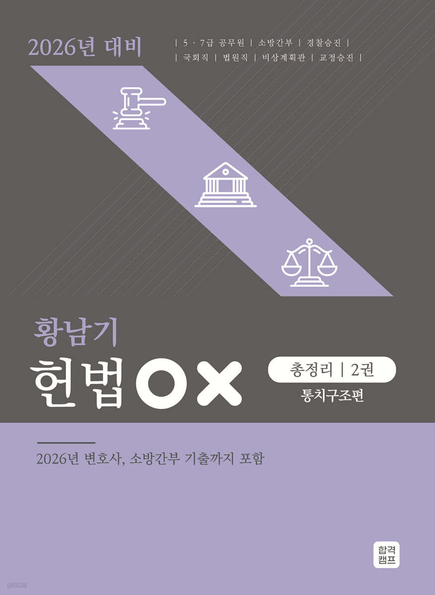 2026 황남기 헌법 OX 총정리 2