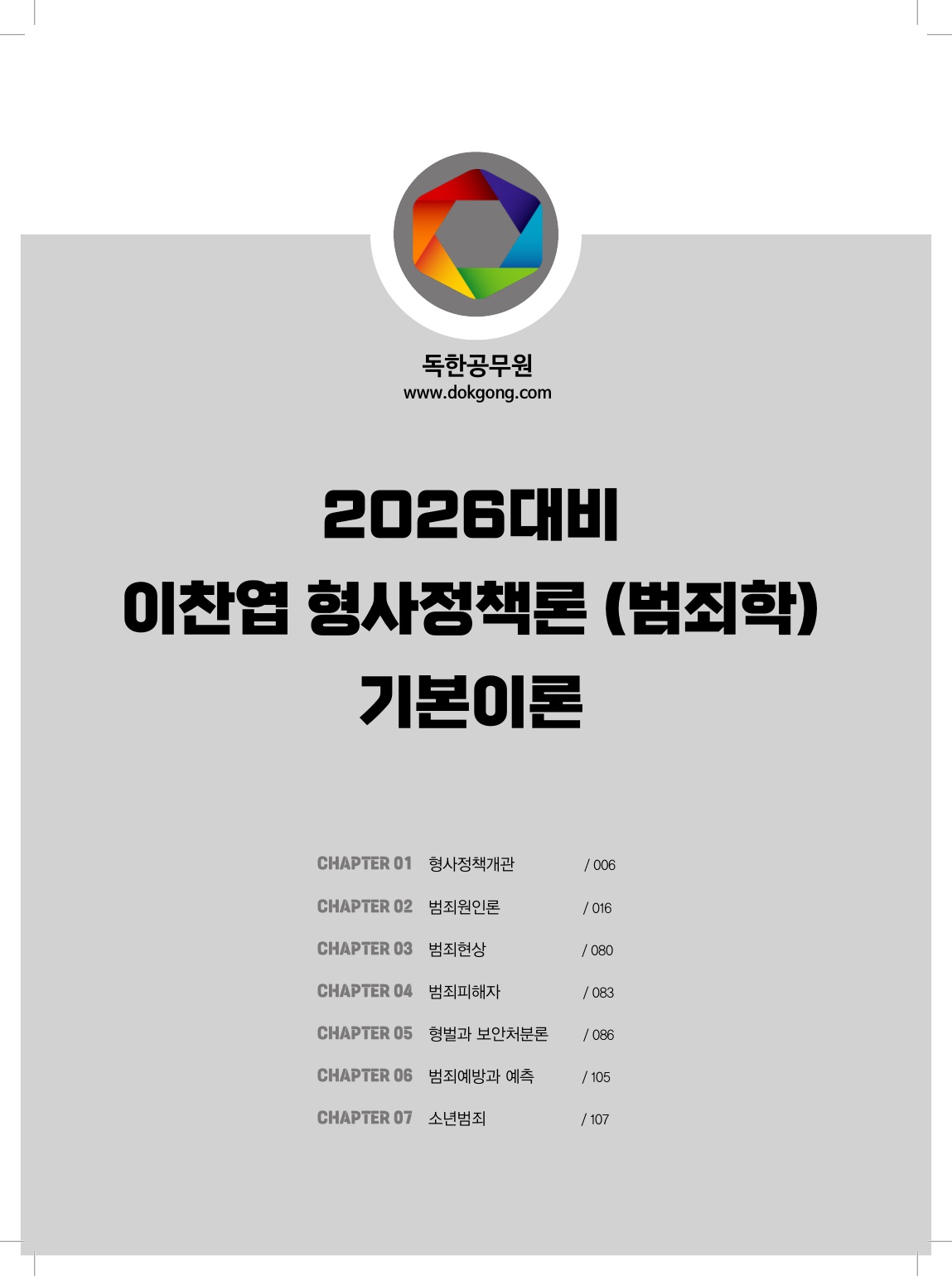 2026대비 이찬엽 형사정책론 (범죄학) 기본이론