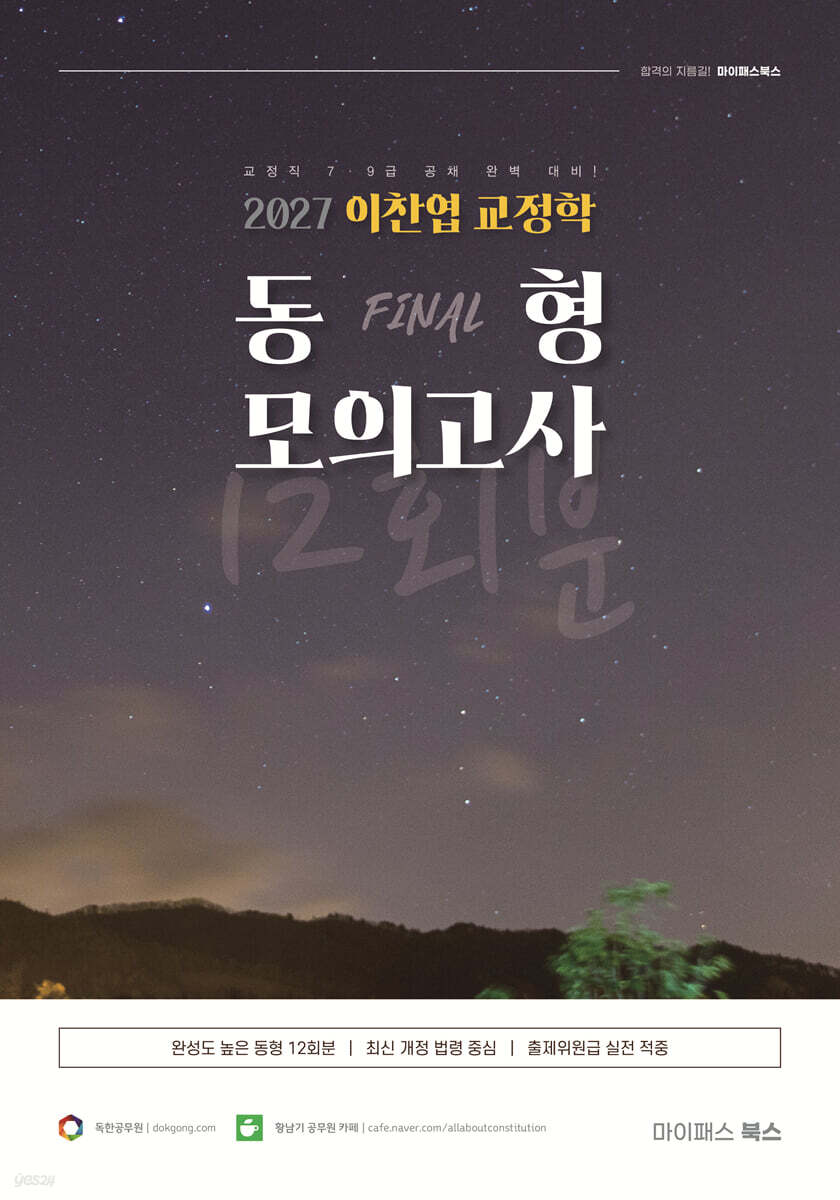2027 이찬엽 교정학 FINAL 동형 모의고사 12회분