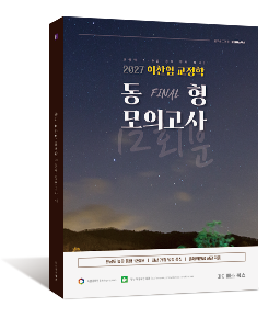 2027 이찬엽 교정학 FINAL 동형 모의고사 12회분