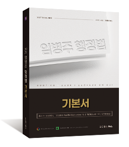 2027 임병주 행정법 기본서