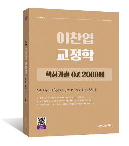 2027 이찬엽 교정학 핵심기출 OX 2000제