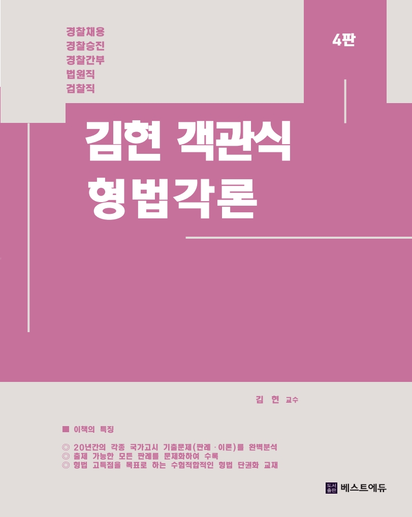 김현 객관식 형법각론