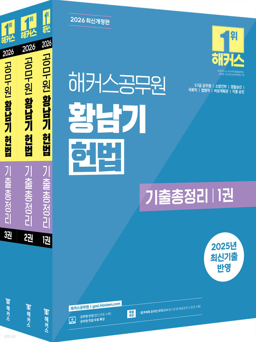 2026 해커스공무원 황남기 헌법 기출총정리