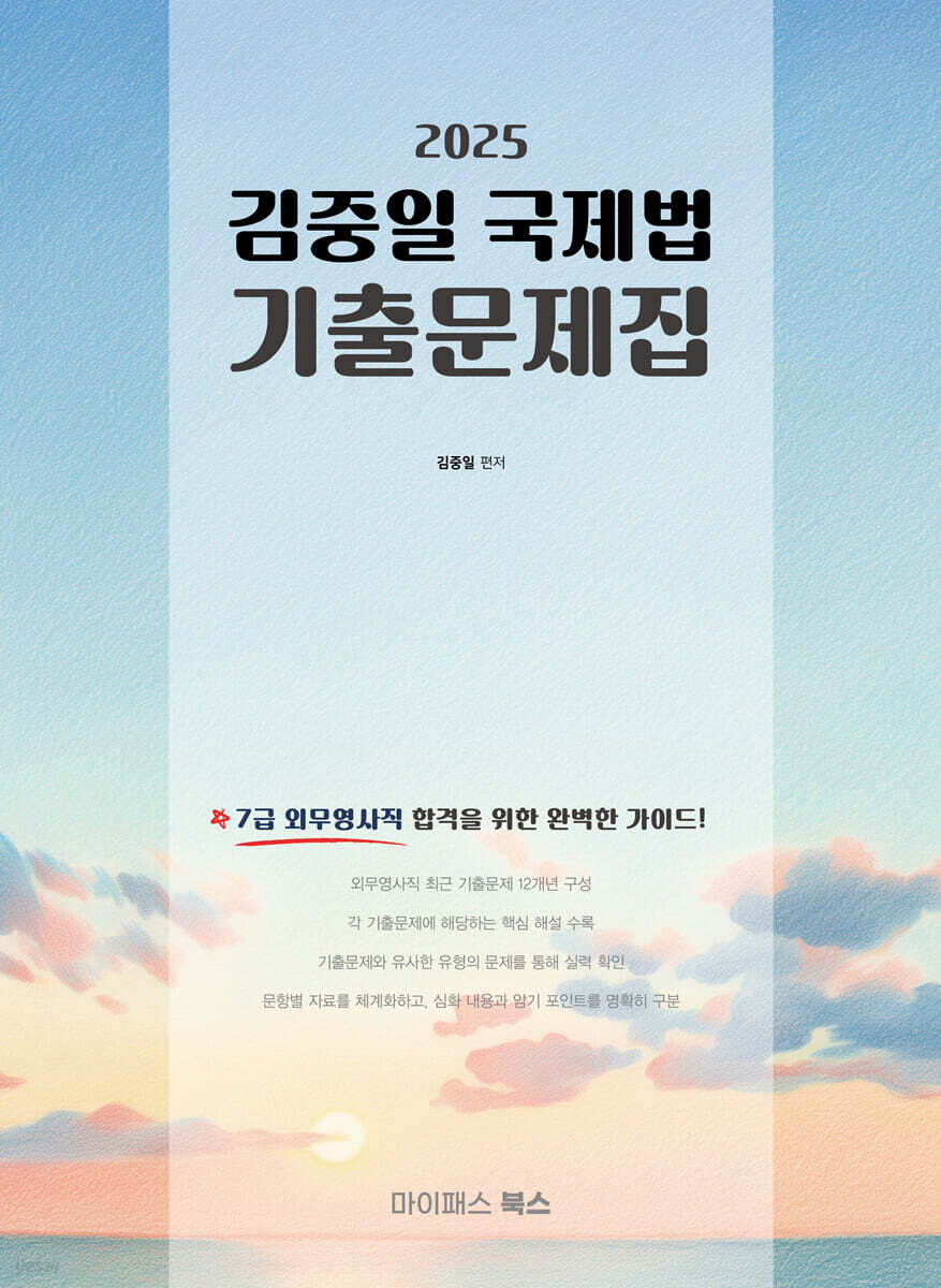 김중일 국제법 기출문제집