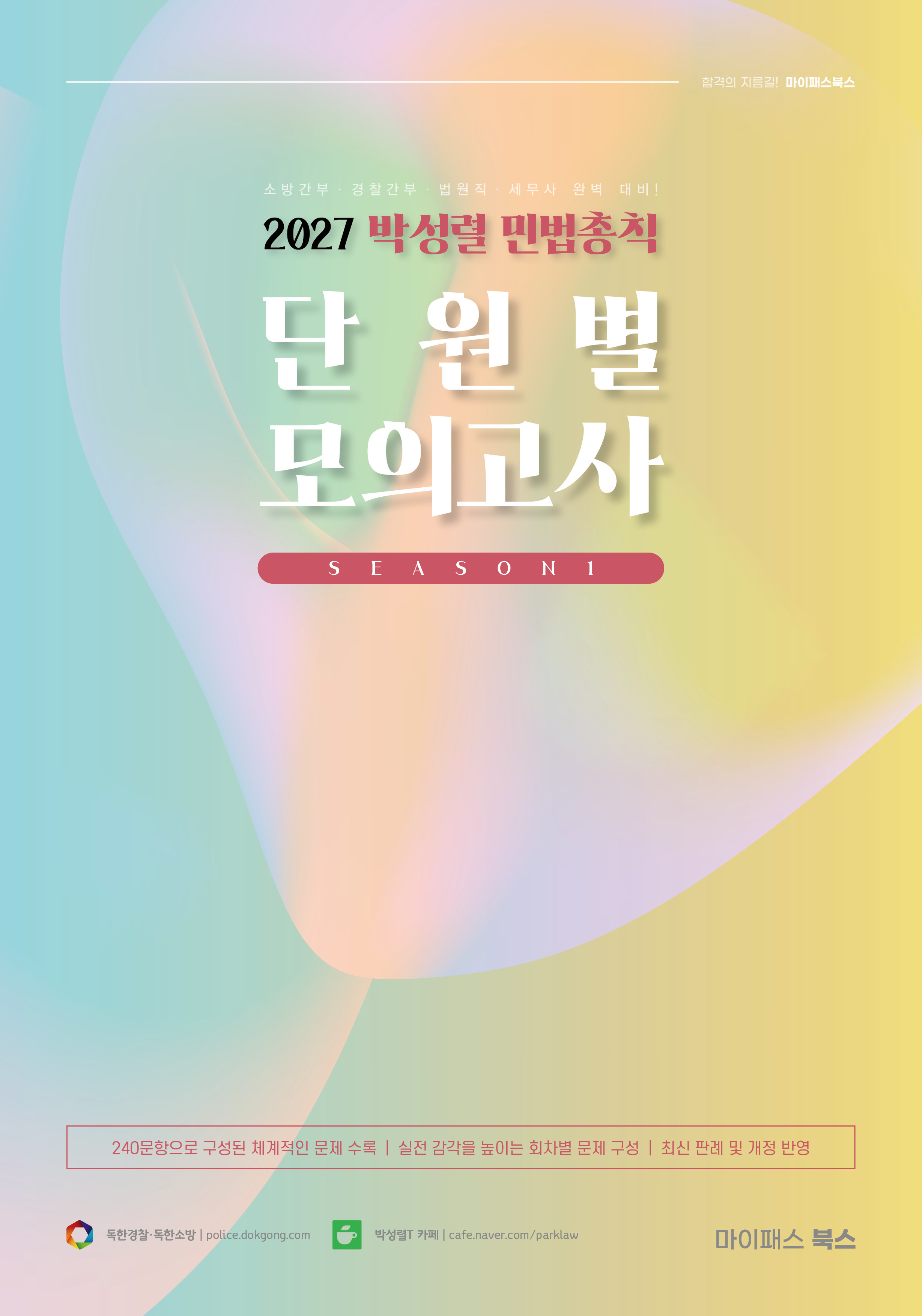 2027 박성렬 민법총칙 단원별 모의고사 시즌1