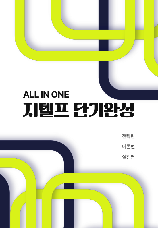 지텔프 단기완성 올인원